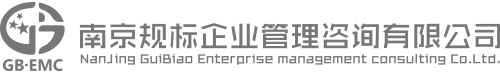南京規(guī)標(biāo)企業(yè)管理咨詢(xún)有限公司